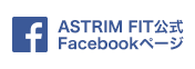 ASTRIM FIT公式 Facebookページ