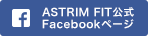 ASTRIM FIT公式 Facebookページ