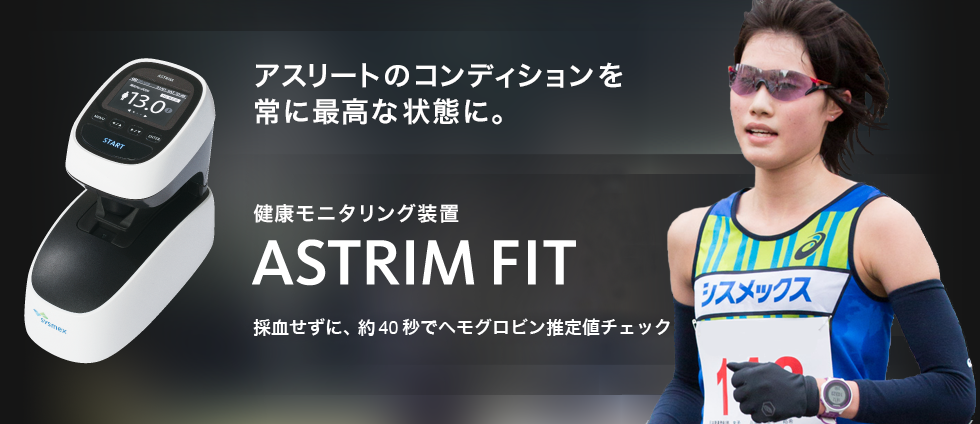 ASTRIM -アストリム-｜シスメックス株式会社