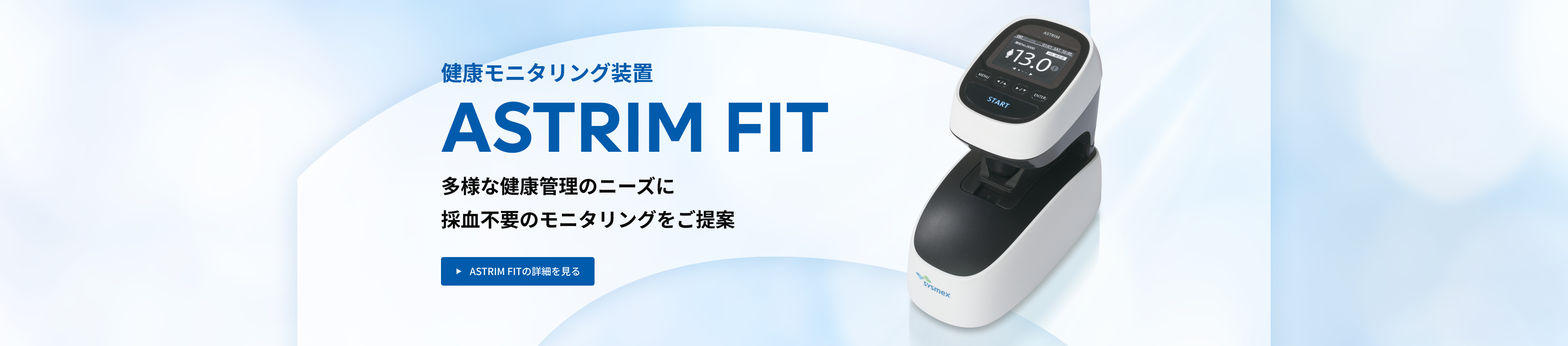 健康モニタリング装置 ASTRIM FIT 多様な健康管理のニーズに、採血不要のミニたリングをご提案　ASTRIM FITの詳細を見る