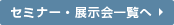 セミナー・展示会一覧へ