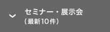 セミナー・展示会（最新10件）