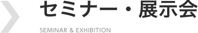 セミナー・展示会
